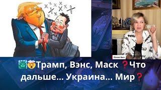 ️Трамп.., Маск.., Вэнс  ⁉️   ️Что дальше....  Украина  Мир   Елена Бюн