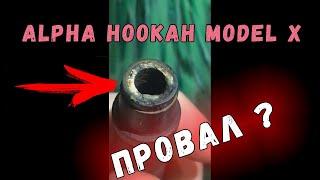 Alpha Hookah Model X. Кальян года 2018 ?