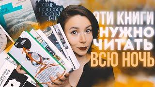 Эти книги нужно читать всю ночь️Лучшее прочитанное