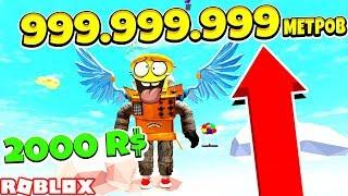 ВЫСОТА 999.999.999 МЕТРОВ! СИМУЛЯТОР КРЫЛЬЕВ! РОБЗИ ROBLOX