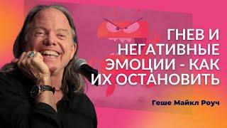 Геше Майкл Роуч | Два мужа на кухне