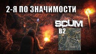 Крутая пещера под Аеропортом в B2 (SCUM)