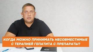 Когда можно принимать омепразол и другие несовместимые с терапией гепатита С препараты