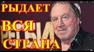 Уже найдено тело Владимира Стеклова...ЧАС НАЗАД СООБЩИЛИ....Россия Прощается с Актером....