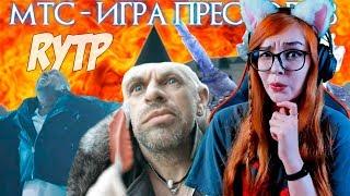 ИГРА ПРЕСТОЛОВ - ПРАВИЛЬНАЯ РЕКЛАМА МТС / RYTP / ПУП