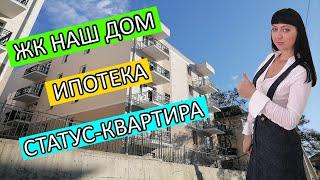 ЖК НАШ ДОМ. Cтатус- квартира. Ипотека.