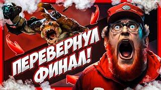 Перевернул Финал игры Дота 2 | Тренер по Доте