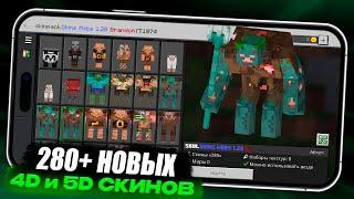 РАБОЧИЕ НА СЕРВЕРЕ 5D и 4D СКИНЫ. МАЙНКРАФТ ПЕ 1.20 (БЕДРОК)