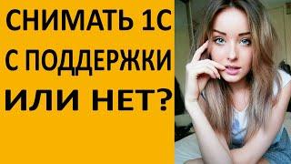 Снимать 1С с поддержки или нет?