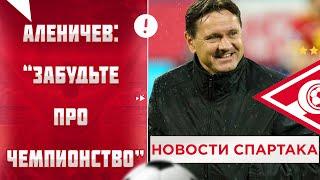 Аленичев: "забудьте про чемпионство" и другие последние новости ФК Спартак Москва