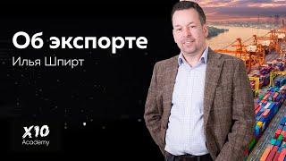 Об особенностях экспорта в Европу. Выступление Ильи Шпирта - эксперта в сфере экспорта.