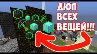 ДЮП ВСЕХ ВЕЩЕЙ MINECRAFT 1.12.2 !!! THAUMCRAFT ДЮП ГОЛЕМАМИ!