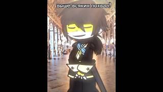 [Вы само совершенство.Ри]#врек#рекомендации#countryhumans#мемегачаклуб#российскаяимперия