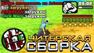 НОВАЯ ЧИТЕРСКАЯ СБОРКА СОБРАННАЯ ПО ПРОСЬБЕ ПОДПИСЧИКОВ | КУЧА СКРИПТОВ | БОТОВ И ДРУГОГО Arizona RP