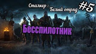 Сталкер. Белый отряд #5 Опять вляпался...