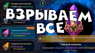 Взрываю все войдовые осколки. Открытие осколков под х2 RAID Shadow Legends