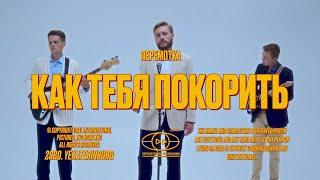 Перемотка – Как тебя покорить (Official Video) / Peremotka – Kak Tebia Pokorit