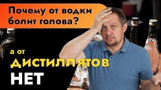 Почему от водки болит голова, а от дистиллята нет? | Водка или самогон?