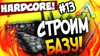 ARK: Survival Evolved - Строительство новой базы! - Красивая зона! (HCS2) #13