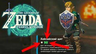 Самый Лучший Щит в Zelda Tears of the Kingdom  Где найти Топ Щит