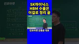 SK하이닉스 HBM3, HBM3E 수율은 이걸로 정리 끝 #shorts #sk하이닉스 #sk하이닉스hbm #hbm수율 #인포마켓 #강용운 #반도체 #hbm3 #hbm3e