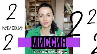 Миссия 2: плюсы и минусы. Это то как мы действуем. Наука Сюцай