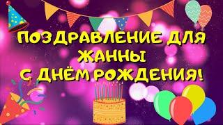 Видео поздравление с днём рождения для Жанны! Красивые слова