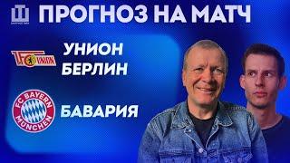 ПРОГНОЗ Унион Берлин – Бавария | Александр Шмурнов и Александр Абакумов