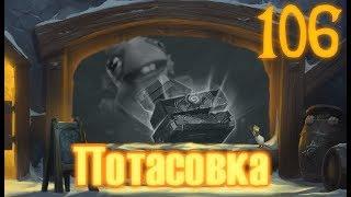 [Ч.106]Hearthstone - Тематическая потасовка режим Малого Плавника (ПОТАСОВКА)!