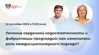 Лечение сердечной недостаточности и ФП: как изменилась роль междисциплинарного подхода?