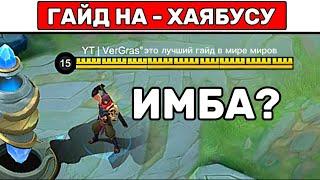 ПРОСТОЙ ГАЙД НА ХАЯБУСУ  МОБАЙЛ ЛЕГЕНД / MOBILE LEGENDS