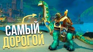 САМЫЙ ДОРОГОЙ МАУНТ В WoW / Battle for Azeroth