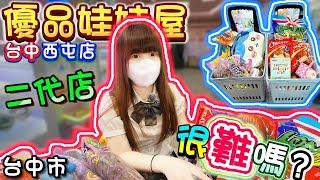 【台中】重新開幕這難度...？優品娃娃屋台中西屯店！【小隻女蛋蛋】