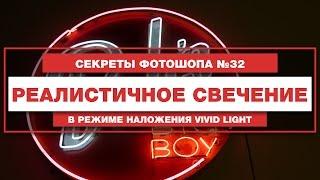 Как сделать свечение в фотошопе |  Реалистичное свечение в фотошопе