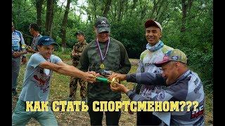 Как стать РЫБОЛОВОМ- СПОРТСМЕНОМ??  Соревнования изнутри.