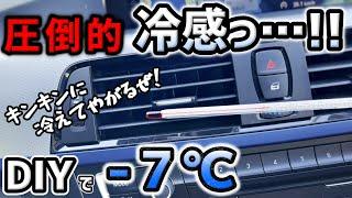 【DIY】効きの悪いBMWエアコンを劇的に冷やす方法