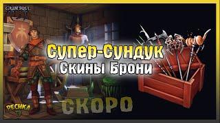 Скины СКОРО в Грим Соул! Сундук Багряного охотника! Grim Soul: Dark Fantasy Survival