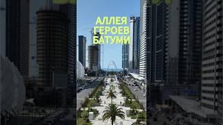 Аллея Героев в Батуми