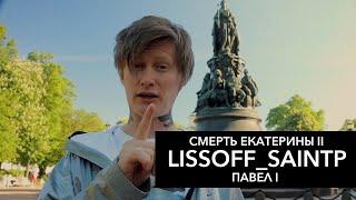 Смерть Екатерины II и вступление Павла I на престол Российской Империи - LISSOFF_SAINTP