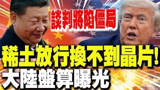 【每日必看】稀土放行換不到晶片! 大陸盤算曝光 談判將陷僵局｜面具男扮警察槍殺州議員2死! 車內"無王"傳單.鎖定70人 20250616