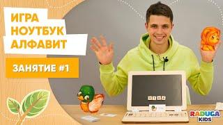 Занятие для детей от 2х лет. Ноутбук Алфавит, Raduga Kids. Занятие №1