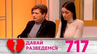 Давай разведемся | Выпуск 717