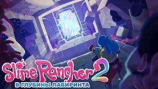 Slime Rancher 2 Новая Обнова!! 0.6.0! обзор на обнову:новая локация,новый персонаж!? и новые слаймы!