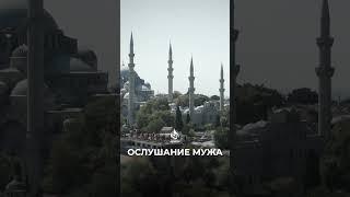 Ослушание мужа #мусульмане #коран #ислам #судныйдень #джаннат #вера  AZAN.RU