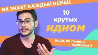 10 КРУТЫХ идиом в немецком языке!