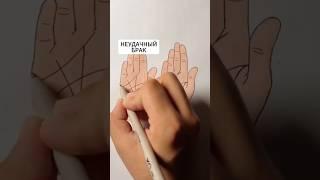 Какой брак тебе по судьбе ?#хиромантия #линиялюбви #брак #счастье #судьба #узнатьсудьбу