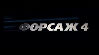 Форсаж 4 (2022) г. New