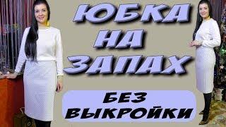 Как сшить юбку на запах? Юбка без швов. Пошагово