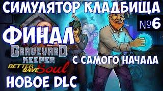 ️Graveyard Keeper - Better Save Soul Финал. С самого начала со всеми DLC. Часть №6