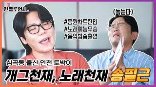[인천플루언서] 심곡동 출신 인천 토박이! 개그천재, 노래천재 송필근